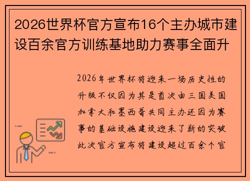 2026世界杯官方宣布16个主办城市建设百余官方训练基地助力赛事全面升级 ⚽ 2026世界杯官方宣布16个主办城市建设百余官方训练基地助力赛事全面升级 ⚽