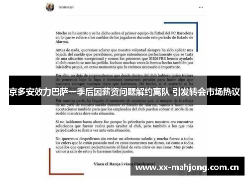 京多安效力巴萨一季后因薪资问题解约离队 引发转会市场热议 京多安效力巴萨一季后因薪资问题解约离队 引发转会市场热议