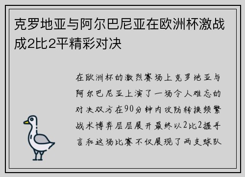 克罗地亚与阿尔巴尼亚在欧洲杯激战成2比2平精彩对决