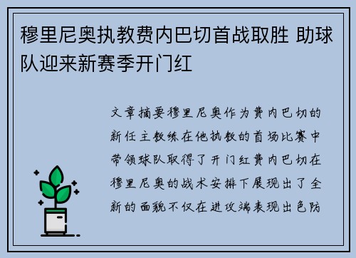 穆里尼奥执教费内巴切首战取胜 助球队迎来新赛季开门红 穆里尼奥执教费内巴切首战取胜 助球队迎来新赛季开门红