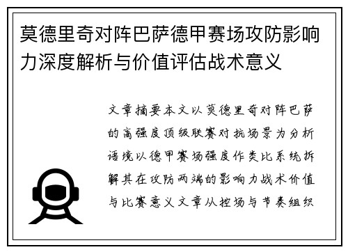莫德里奇对阵巴萨德甲赛场攻防影响力深度解析与价值评估战术意义 莫德里奇对阵巴萨德甲赛场攻防影响力深度解析与价值评估战术意义