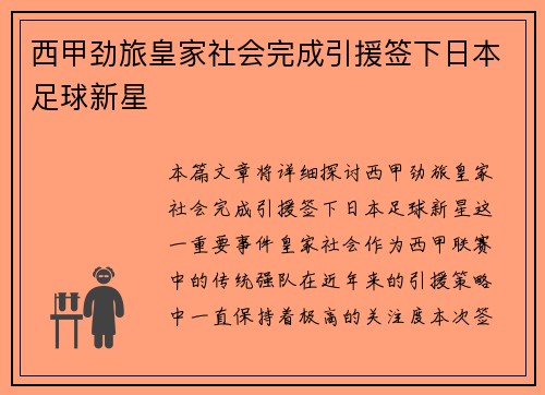 西甲劲旅皇家社会完成引援签下日本足球新星