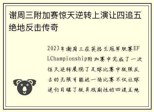 谢周三附加赛惊天逆转上演让四追五绝地反击传奇 谢周三附加赛惊天逆转上演让四追五绝地反击传奇