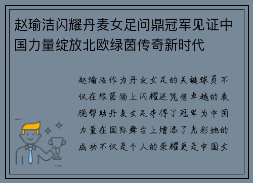 赵瑜洁闪耀丹麦女足问鼎冠军见证中国力量绽放北欧绿茵传奇新时代