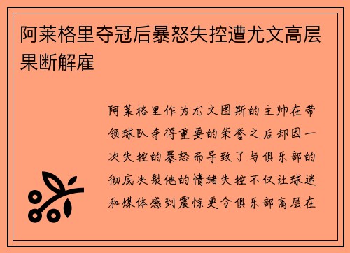 阿莱格里夺冠后暴怒失控遭尤文高层果断解雇 阿莱格里夺冠后暴怒失控遭尤文高层果断解雇