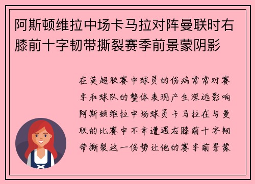 阿斯顿维拉中场卡马拉对阵曼联时右膝前十字韧带撕裂赛季前景蒙阴影 阿斯顿维拉中场卡马拉对阵曼联时右膝前十字韧带撕裂赛季前景蒙阴影