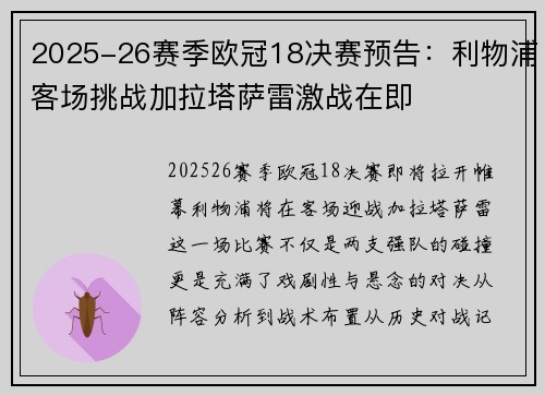 2025-26赛季欧冠18决赛预告:利物浦客场挑战加拉塔萨雷激战在即 2025-26赛季欧冠18决赛预告:利物浦客场挑战加拉塔萨雷激战在即