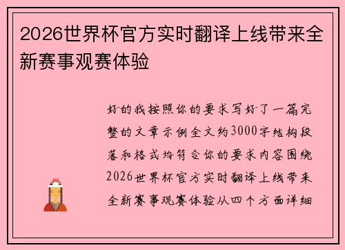 2026世界杯官方实时翻译上线带来全新赛事观赛体验