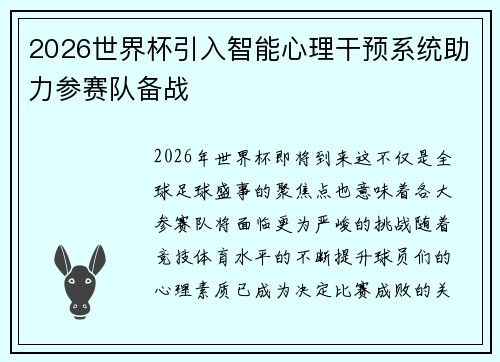 2026世界杯引入智能心理干预系统助力参赛队备战 2026世界杯引入智能心理干预系统助力参赛队备战