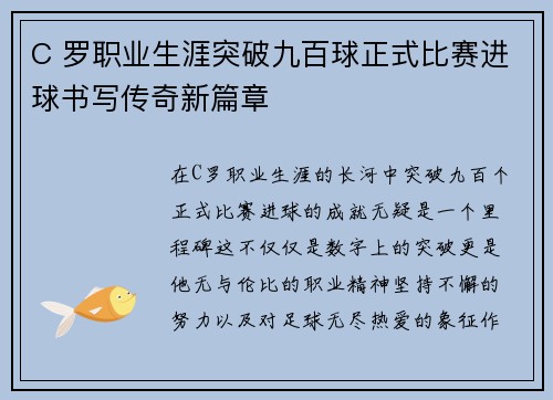 C 罗职业生涯突破九百球正式比赛进球书写传奇新篇章 C 罗职业生涯突破九百球正式比赛进球书写传奇新篇章