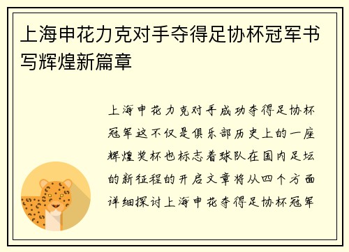 上海申花力克对手夺得足协杯冠军书写辉煌新篇章 上海申花力克对手夺得足协杯冠军书写辉煌新篇章