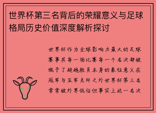 世界杯第三名背后的荣耀意义与足球格局历史价值深度解析探讨