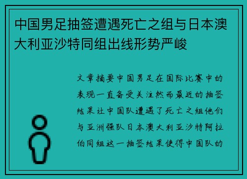 中国男足抽签遭遇死亡之组与日本澳大利亚沙特同组出线形势严峻 中国男足抽签遭遇死亡之组与日本澳大利亚沙特同组出线形势严峻