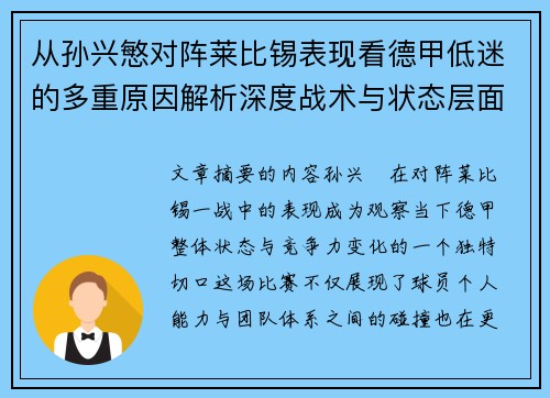 从孙兴慜对阵莱比锡表现看德甲低迷的多重原因解析深度战术与状态层面 从孙兴慜对阵莱比锡表现看德甲低迷的多重原因解析深度战术与状态层面