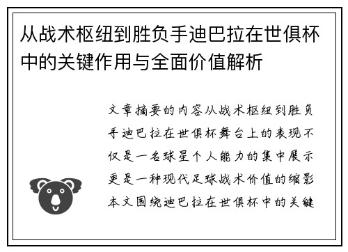 从战术枢纽到胜负手迪巴拉在世俱杯中的关键作用与全面价值解析