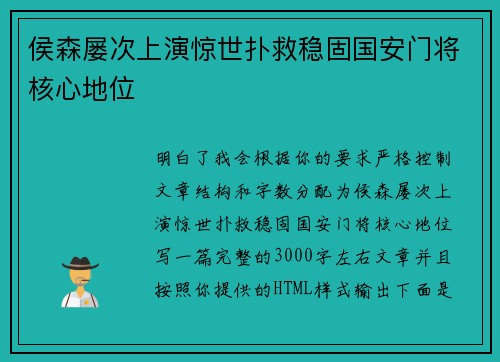 侯森屡次上演惊世扑救稳固国安门将核心地位 侯森屡次上演惊世扑救稳固国安门将核心地位