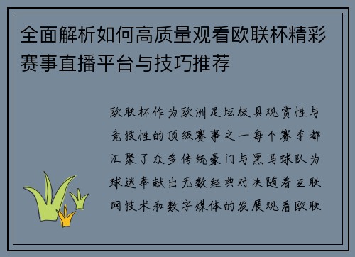 全面解析如何高质量观看欧联杯精彩赛事直播平台与技巧推荐