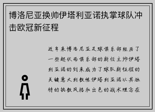 博洛尼亚换帅伊塔利亚诺执掌球队冲击欧冠新征程 博洛尼亚换帅伊塔利亚诺执掌球队冲击欧冠新征程