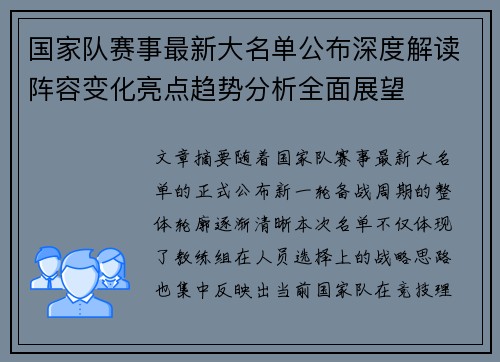 国家队赛事最新大名单公布深度解读阵容变化亮点趋势分析全面展望 国家队赛事最新大名单公布深度解读阵容变化亮点趋势分析全面展望