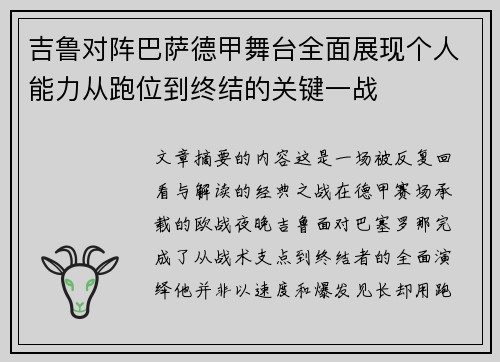 吉鲁对阵巴萨德甲舞台全面展现个人能力从跑位到终结的关键一战