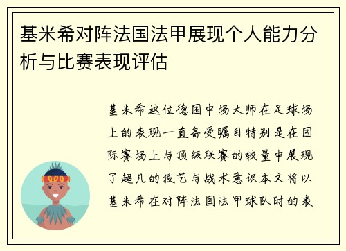 基米希对阵法国法甲展现个人能力分析与比赛表现评估