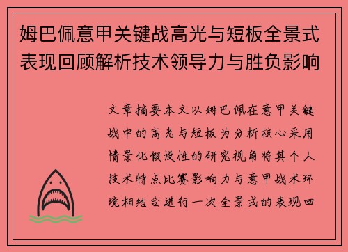 姆巴佩意甲关键战高光与短板全景式表现回顾解析技术领导力与胜负影响