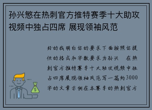 孙兴慜在热刺官方推特赛季十大助攻视频中独占四席 展现领袖风范