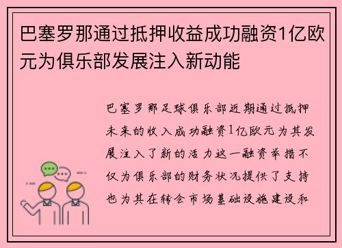 巴塞罗那通过抵押收益成功融资1亿欧元为俱乐部发展注入新动能 巴塞罗那通过抵押收益成功融资1亿欧元为俱乐部发展注入新动能