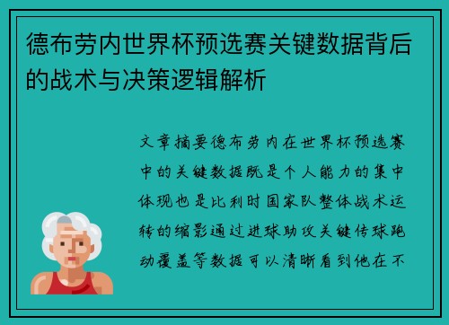 德布劳内世界杯预选赛关键数据背后的战术与决策逻辑解析 德布劳内世界杯预选赛关键数据背后的战术与决策逻辑解析