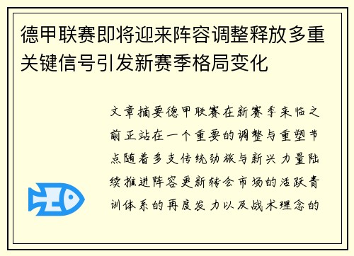 德甲联赛即将迎来阵容调整释放多重关键信号引发新赛季格局变化