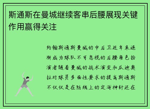 斯通斯在曼城继续客串后腰展现关键作用赢得关注