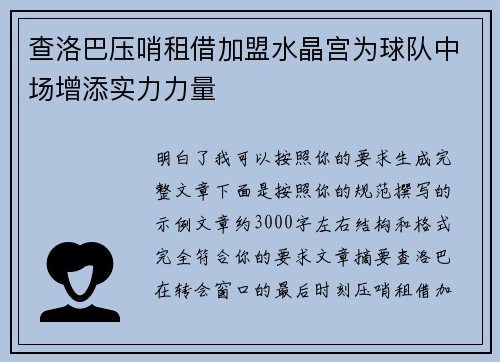 查洛巴压哨租借加盟水晶宫为球队中场增添实力力量