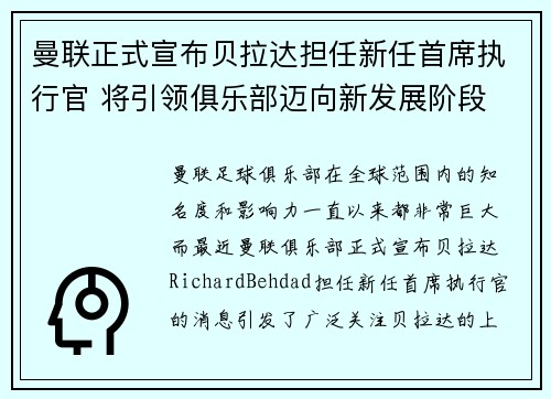 曼联正式宣布贝拉达担任新任首席执行官 将引领俱乐部迈向新发展阶段