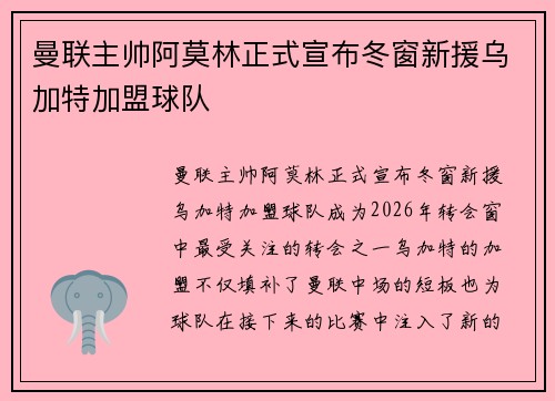 曼联主帅阿莫林正式宣布冬窗新援乌加特加盟球队
