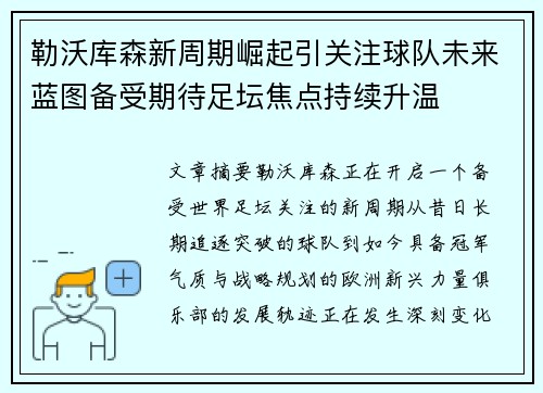 勒沃库森新周期崛起引关注球队未来蓝图备受期待足坛焦点持续升温